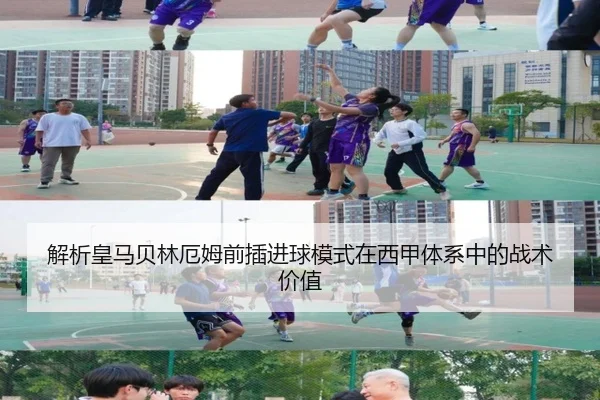 解析皇马贝林厄姆前插进球模式在西甲体系中的战术价值