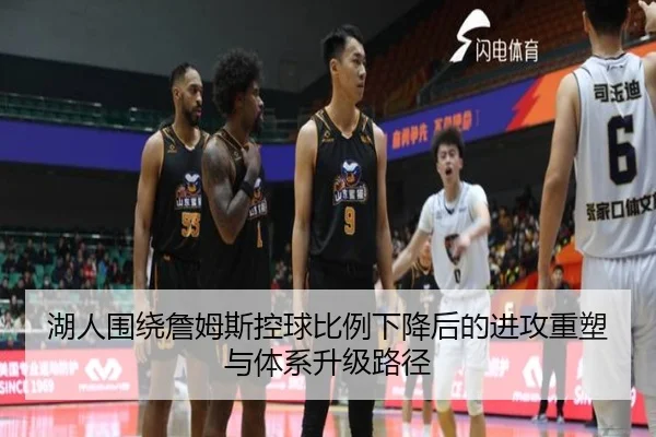 湖人围绕詹姆斯控球比例下降后的进攻重塑与体系升级路径