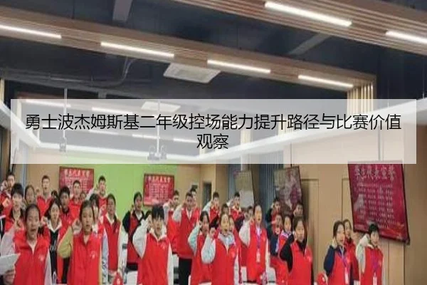 勇士波杰姆斯基二年级控场能力提升路径与比赛价值观察