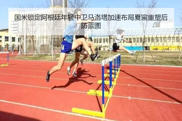 国米锁定阿根廷年轻中卫马洛塔加速布局夏窗重塑后防蓝图